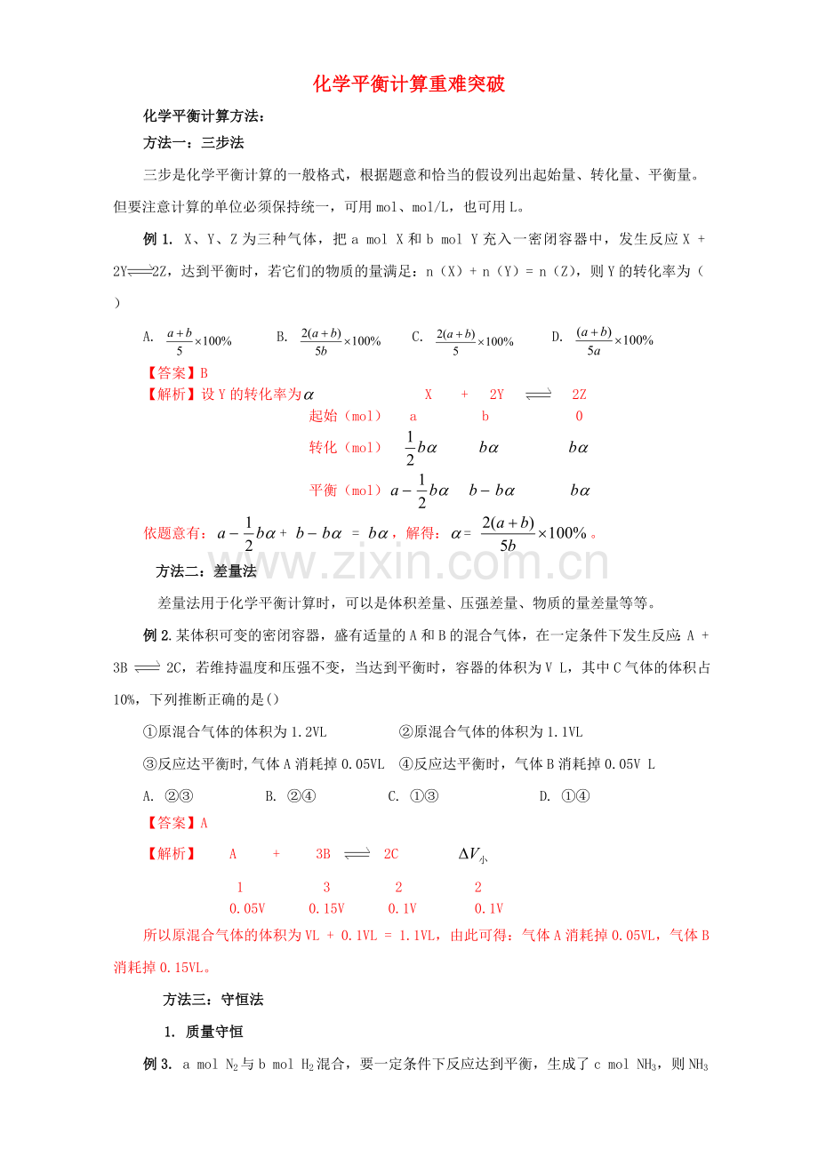 高三化学总复习-专题攻略-之化学反应速率和化学平衡下四-化学平衡计算重难突破含解析.doc_第1页