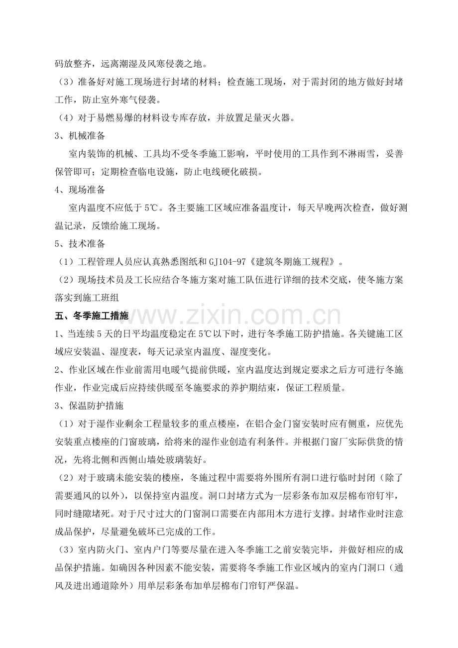 装修工程冬季施工方案.doc_第2页