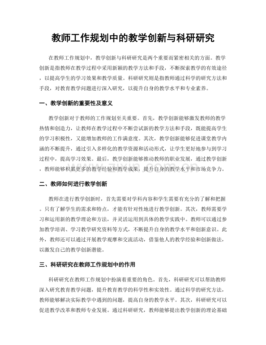 教师工作规划中的教学创新与科研研究.docx_第1页