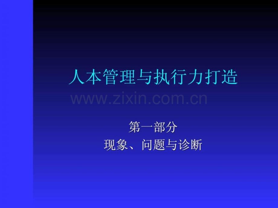 人本管理与执行力打造.pptx_第1页