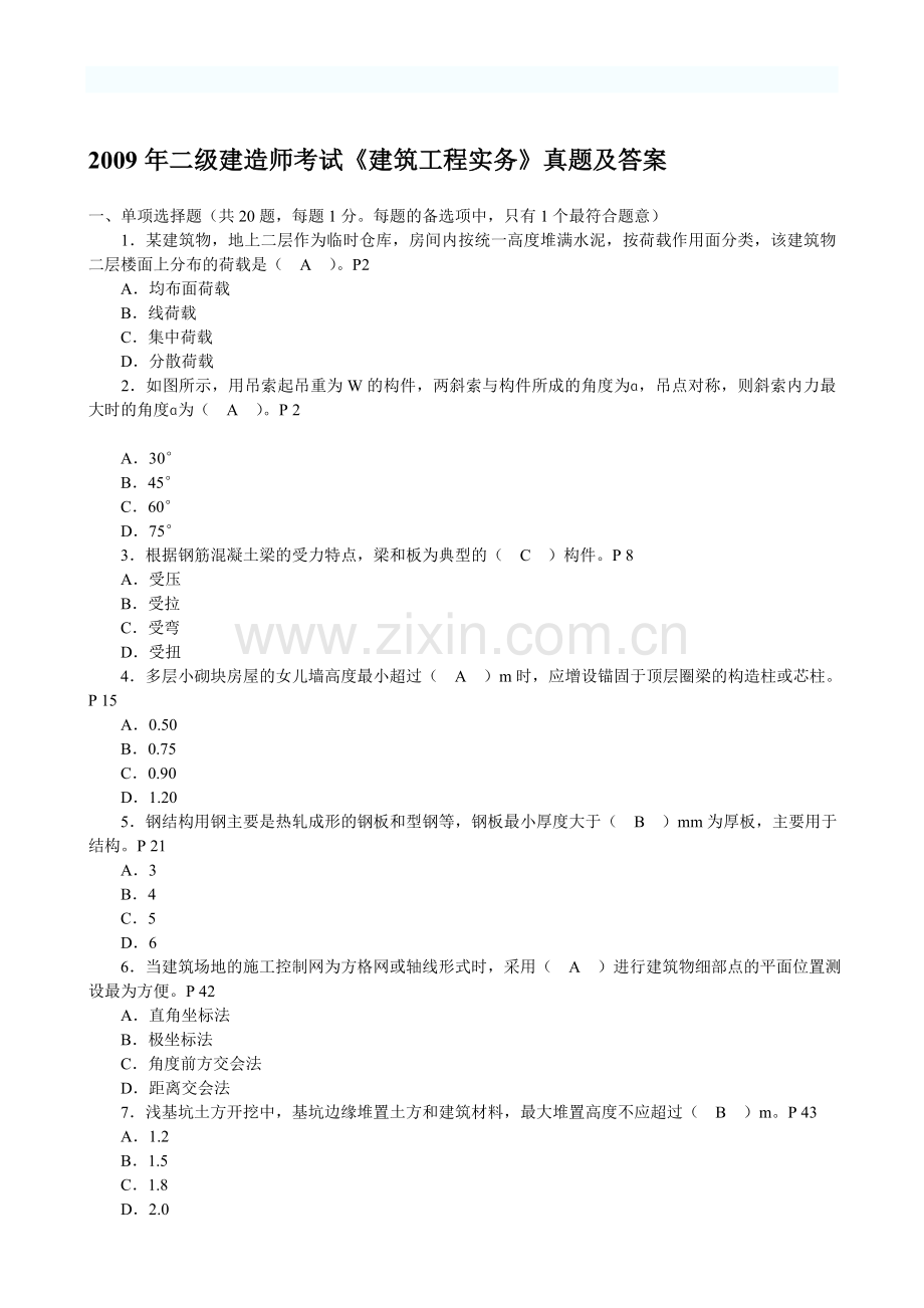 二级建造师建筑工程管理与实务真题及答案123.doc_第1页