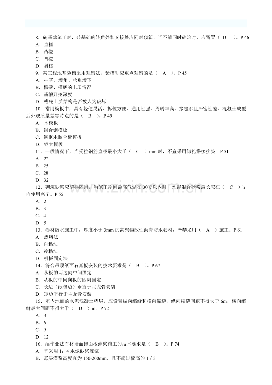 二级建造师建筑工程管理与实务真题及答案123.doc_第2页