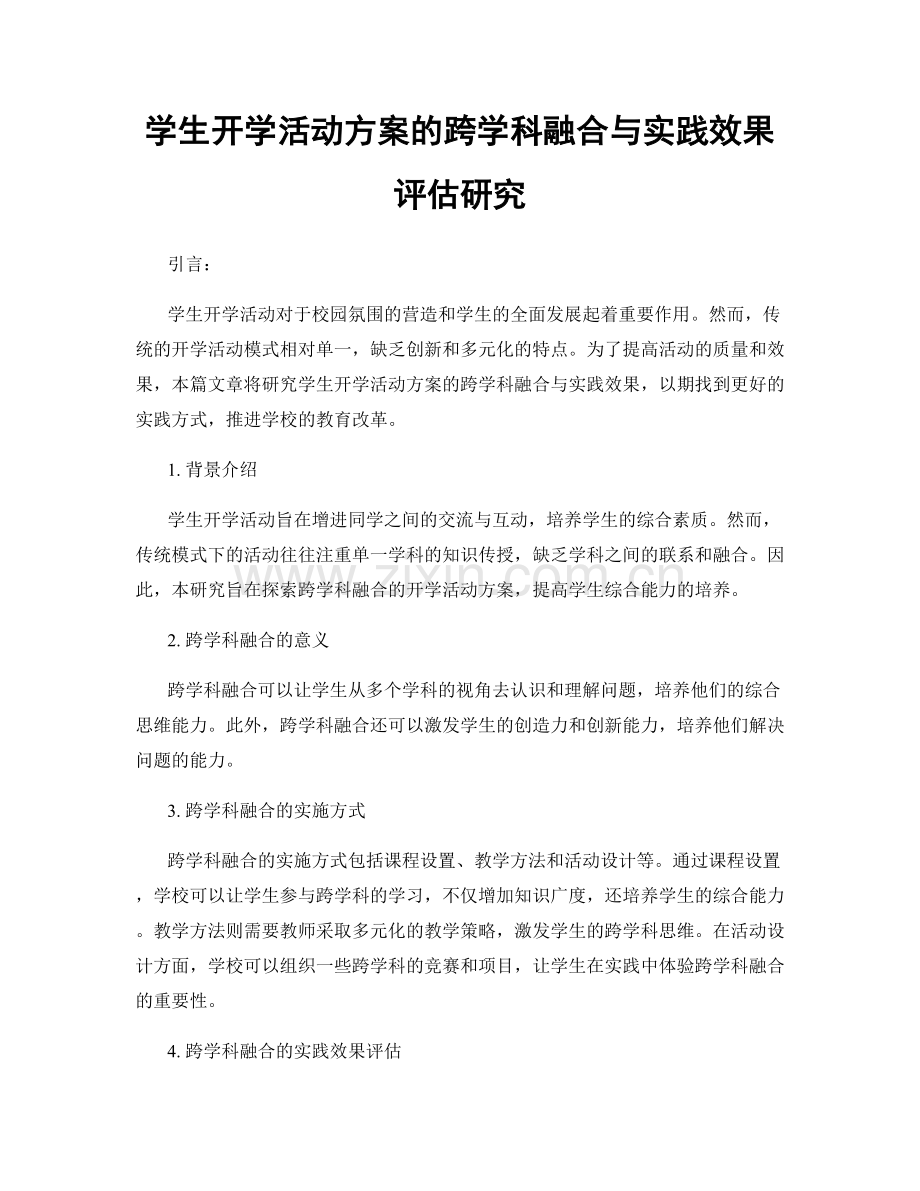 学生开学活动方案的跨学科融合与实践效果评估研究.docx_第1页