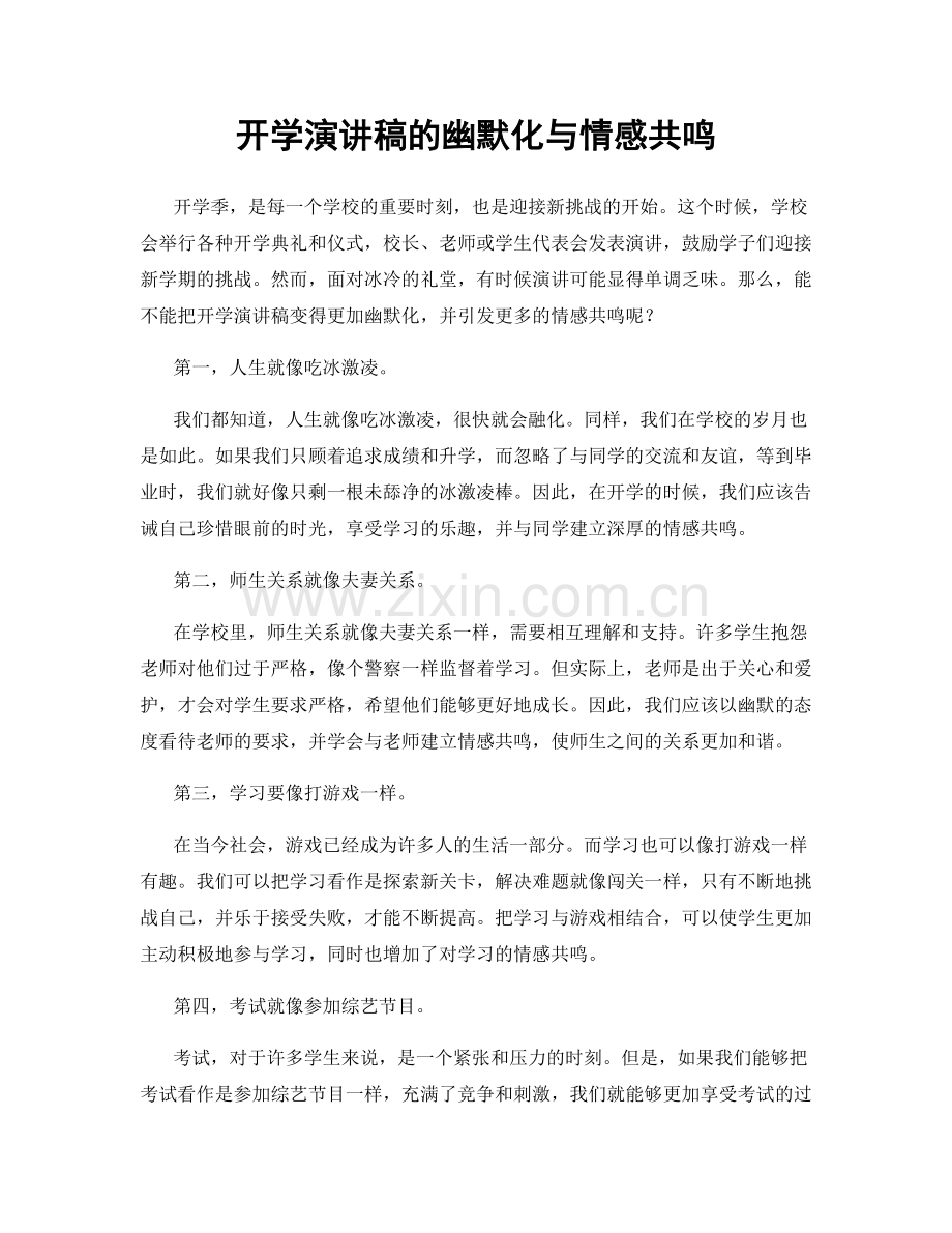 开学演讲稿的幽默化与情感共鸣.docx_第1页