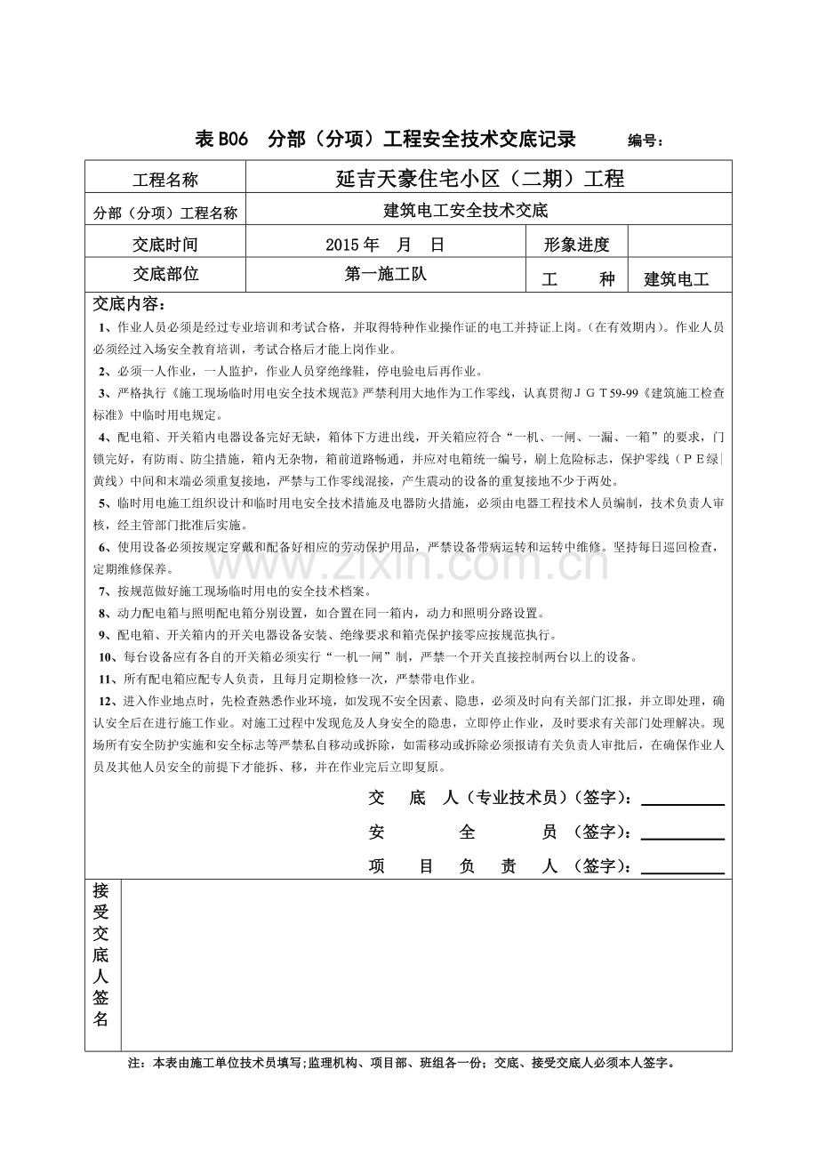 建筑电工安全技术交底.doc_第1页