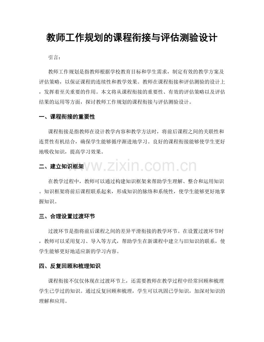 教师工作规划的课程衔接与评估测验设计.docx_第1页