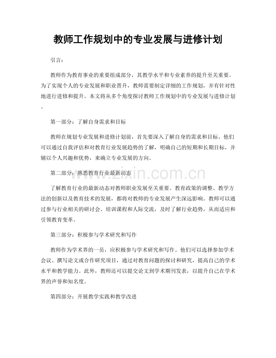 教师工作规划中的专业发展与进修计划.docx_第1页