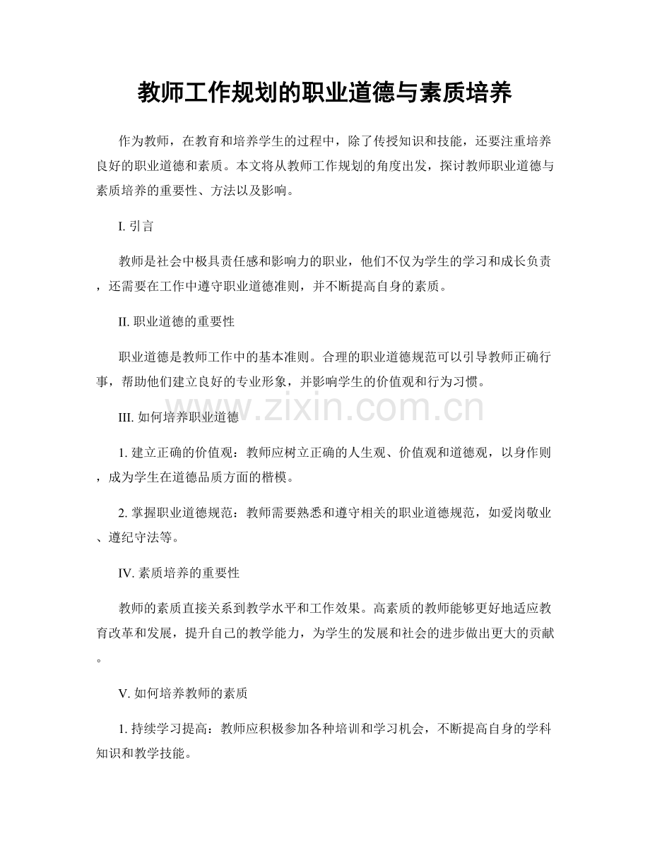 教师工作规划的职业道德与素质培养.docx_第1页