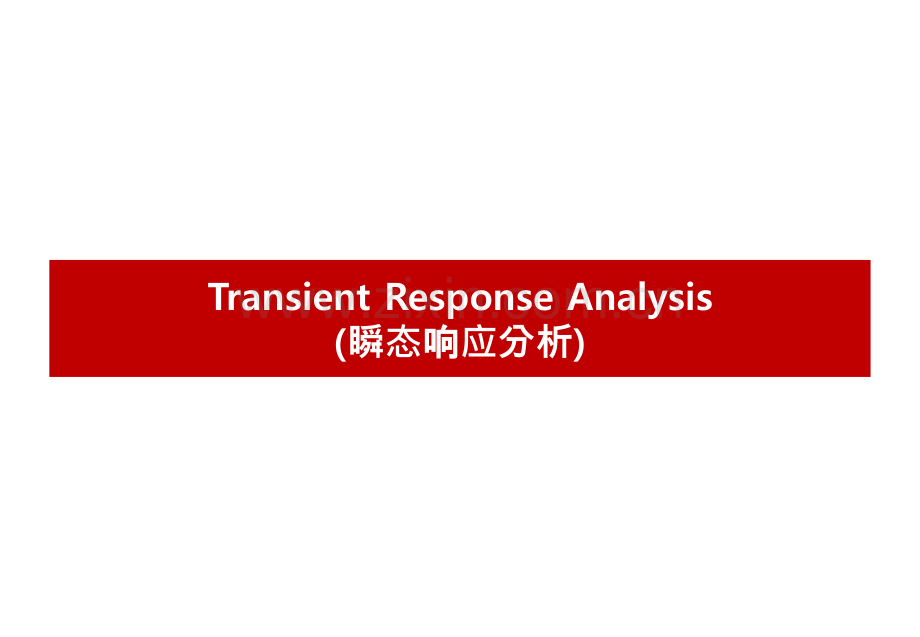 瞬态响应分析Analyst.pptx_第1页