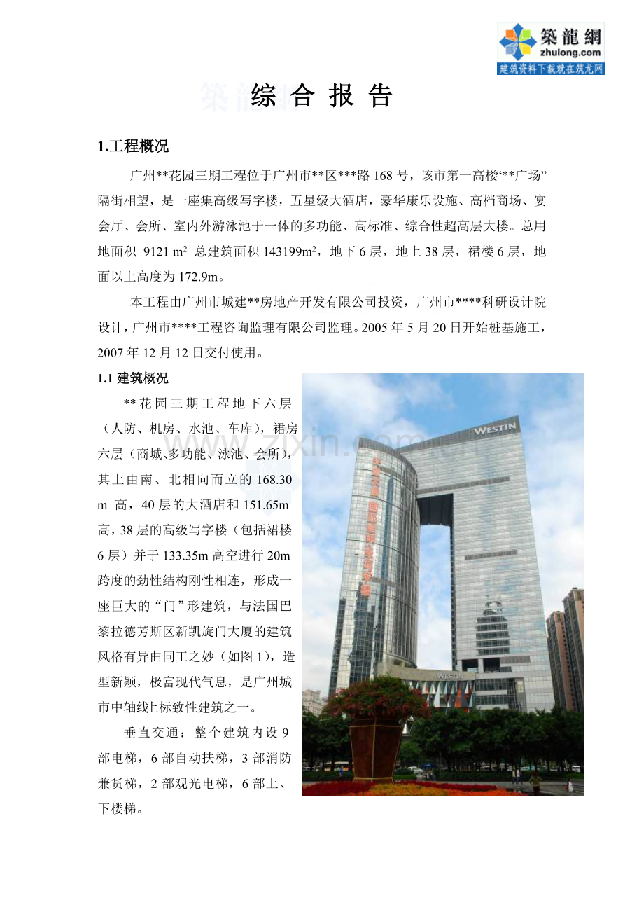 广州超高层建筑新技术应用示范工程验收资料secret.doc_第1页