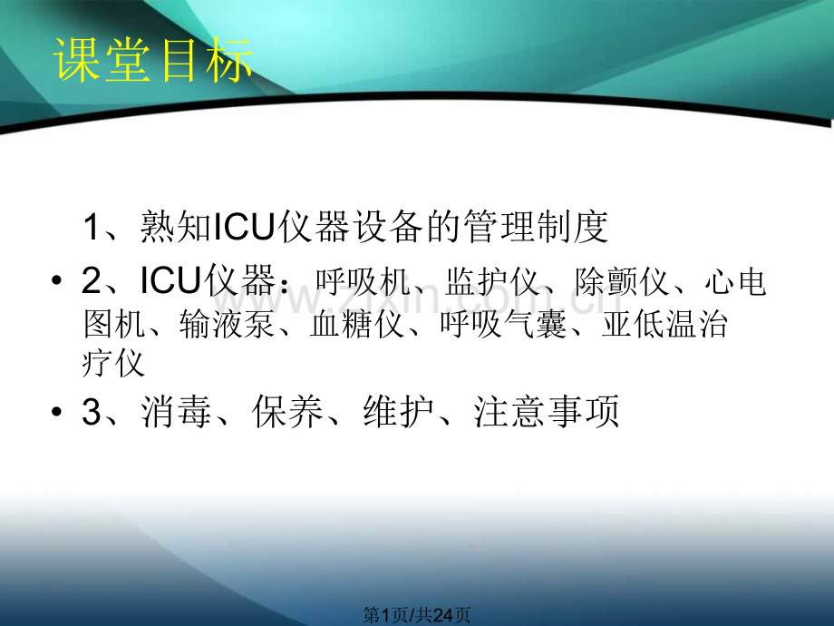 ICU仪器保养与维护.pptx_第1页