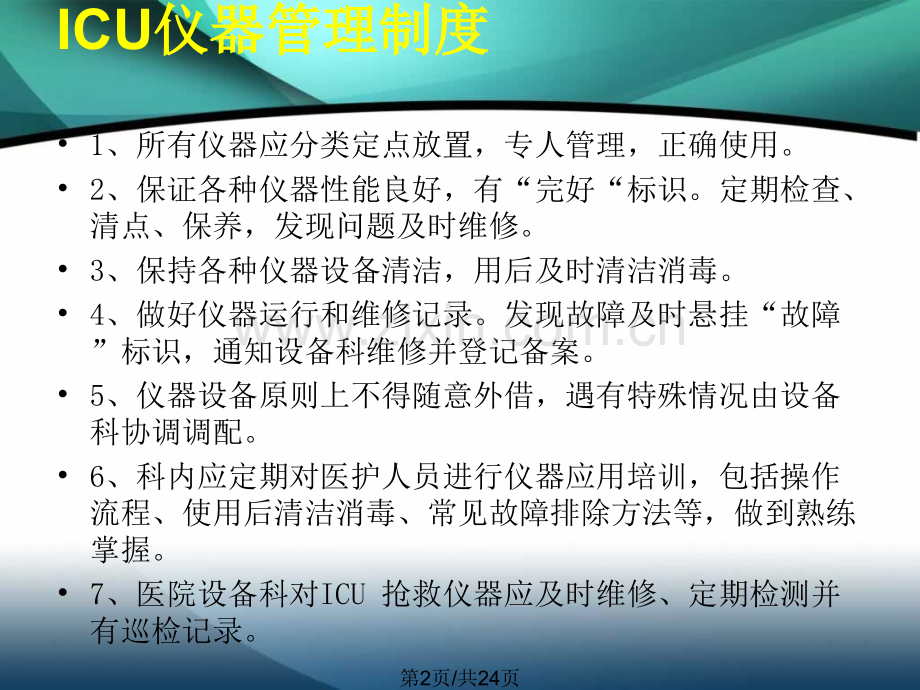 ICU仪器保养与维护.pptx_第2页