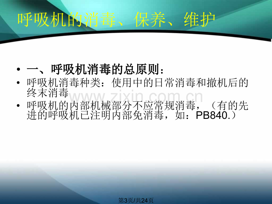 ICU仪器保养与维护.pptx_第3页