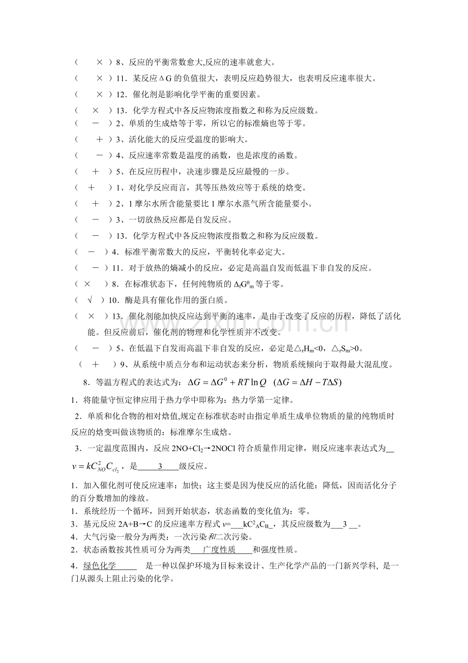 普通化学复习资料珍藏版要点.doc_第2页