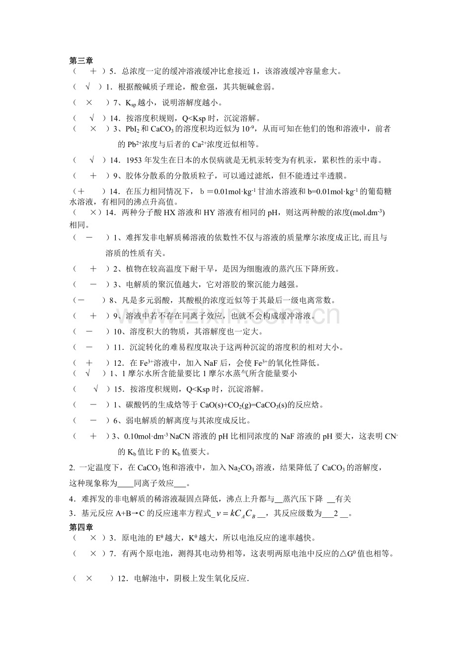 普通化学复习资料珍藏版要点.doc_第3页