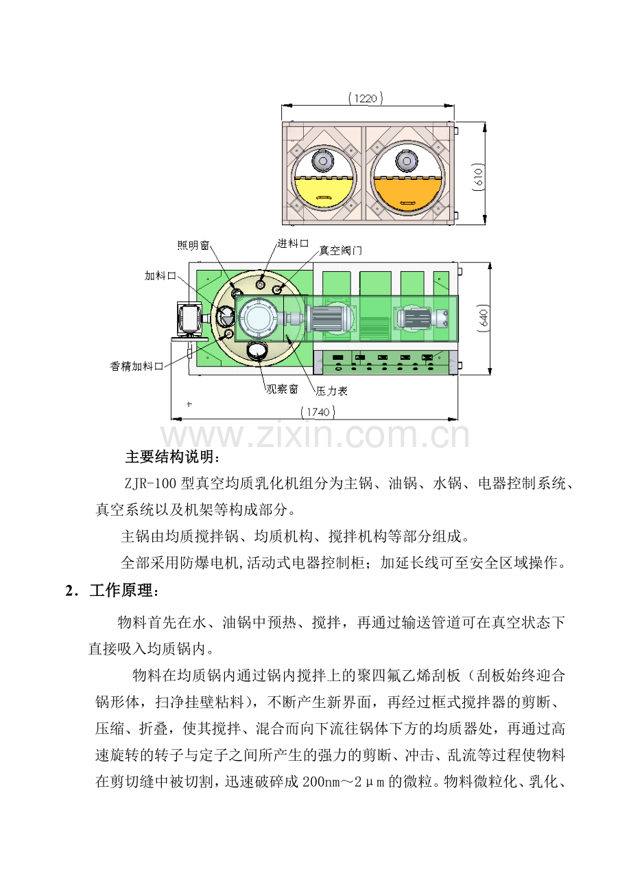 ZJR100真空均质乳化机组使用说明.doc_第2页