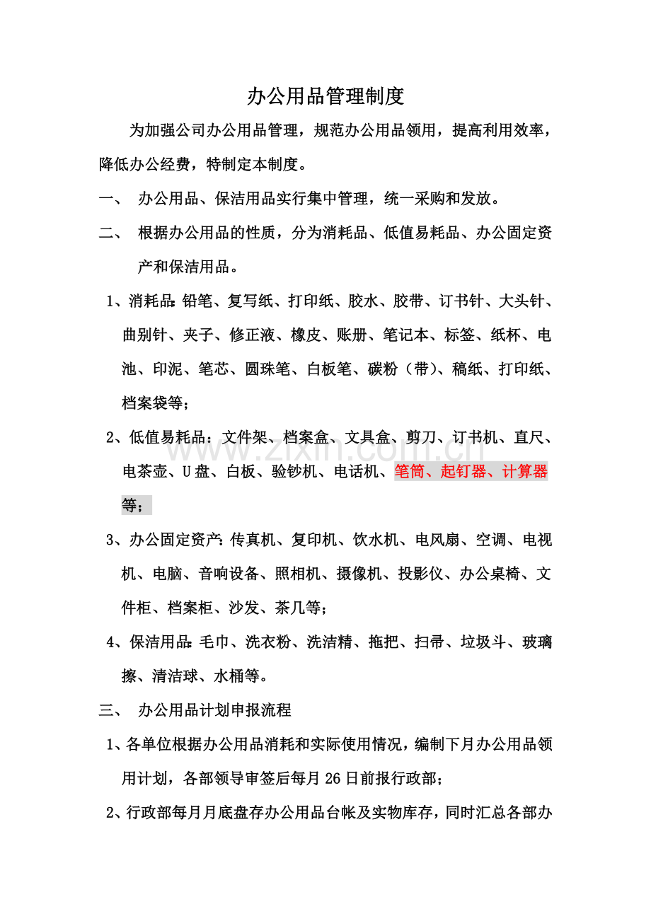 办公用品管理制度行政.doc_第1页