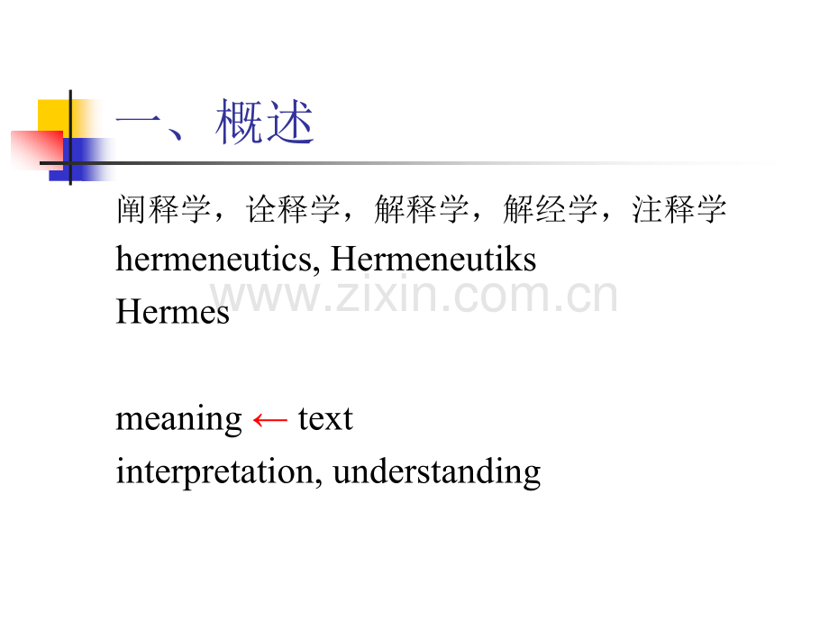 3阐释学解析.pptx_第2页