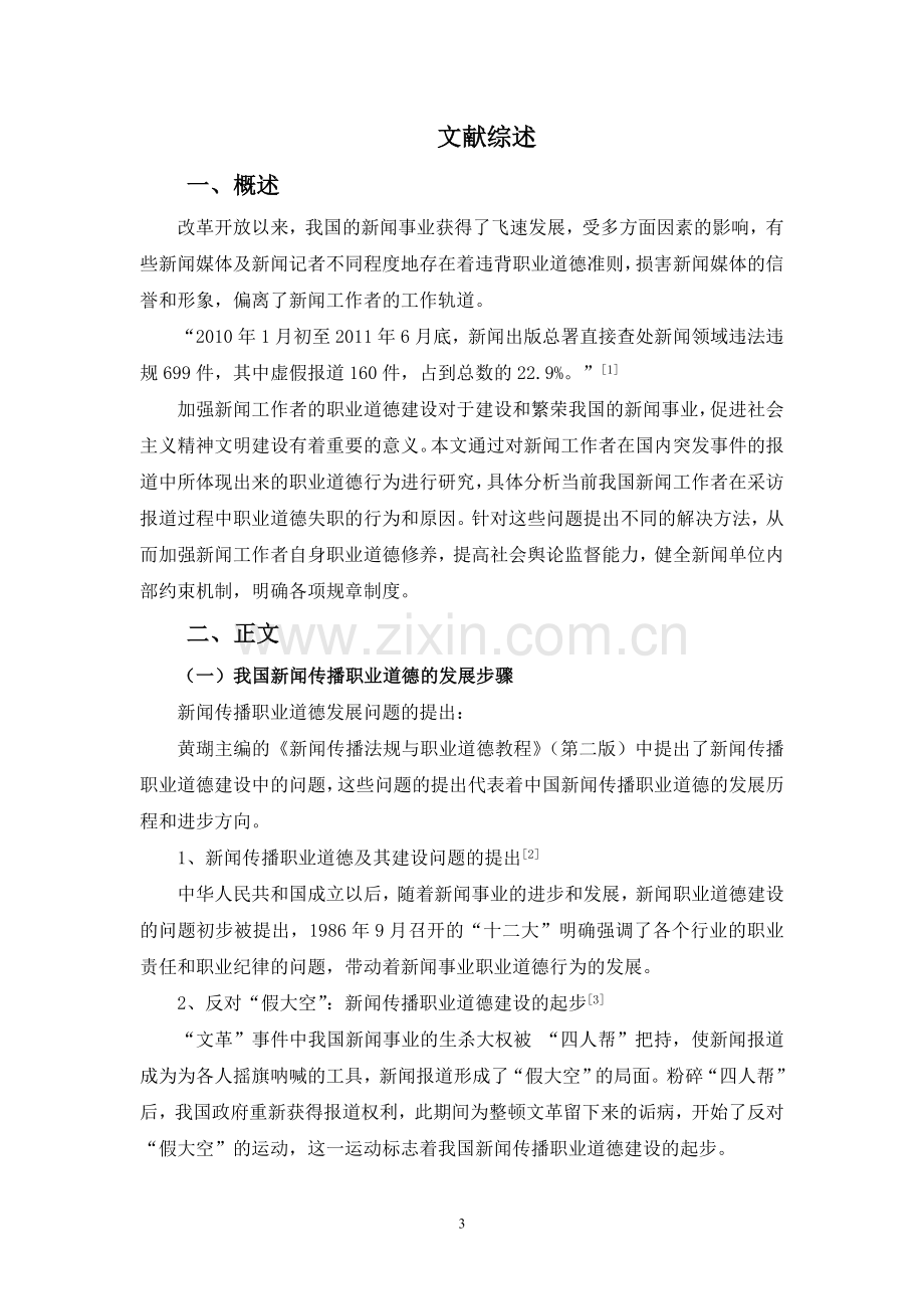 我国突发事件中新闻工作者的职业道德问题探究本科论文.doc_第3页