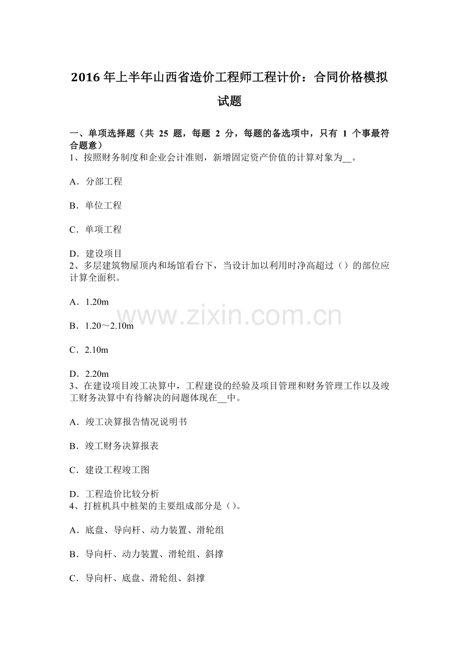 上半年山西省造价工程师工程计价合同价格模拟试题.docx_第1页