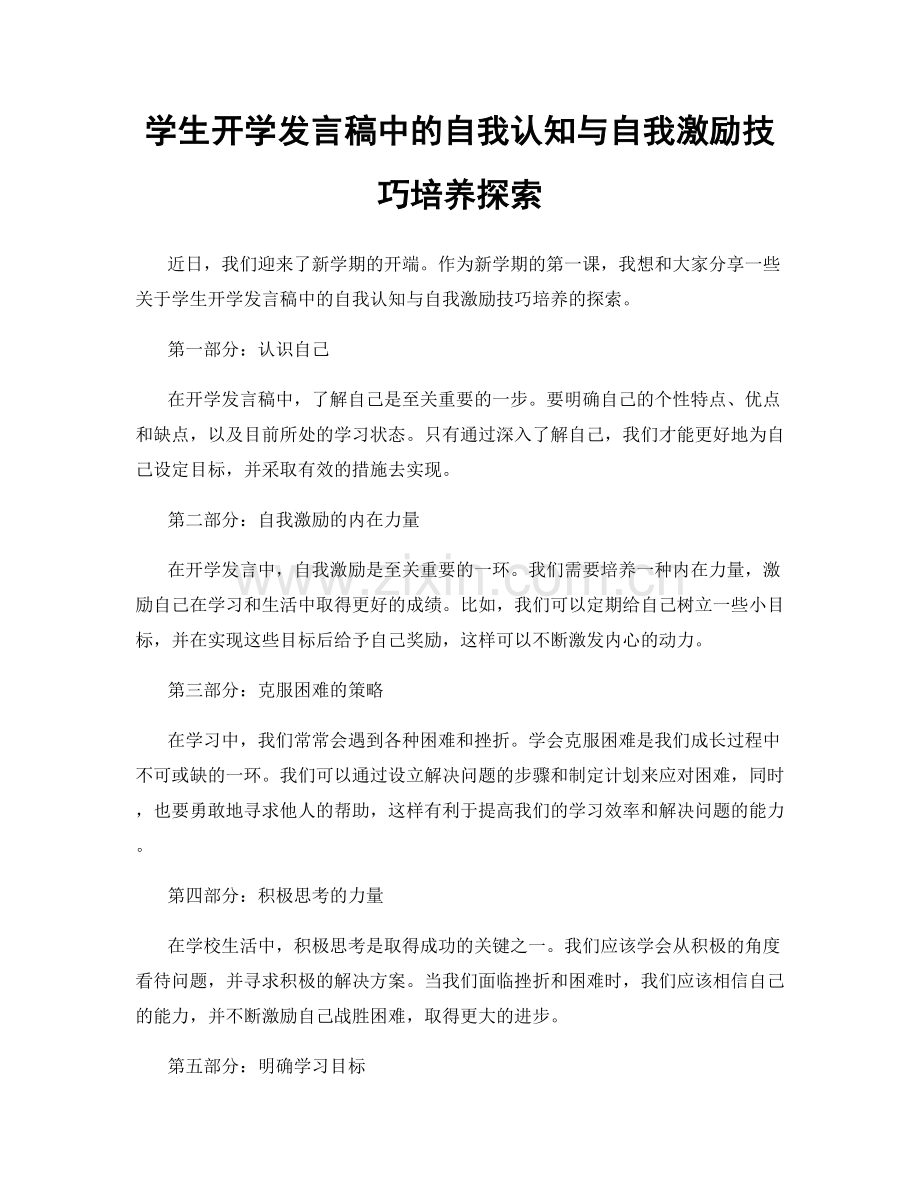 学生开学发言稿中的自我认知与自我激励技巧培养探索.docx_第1页