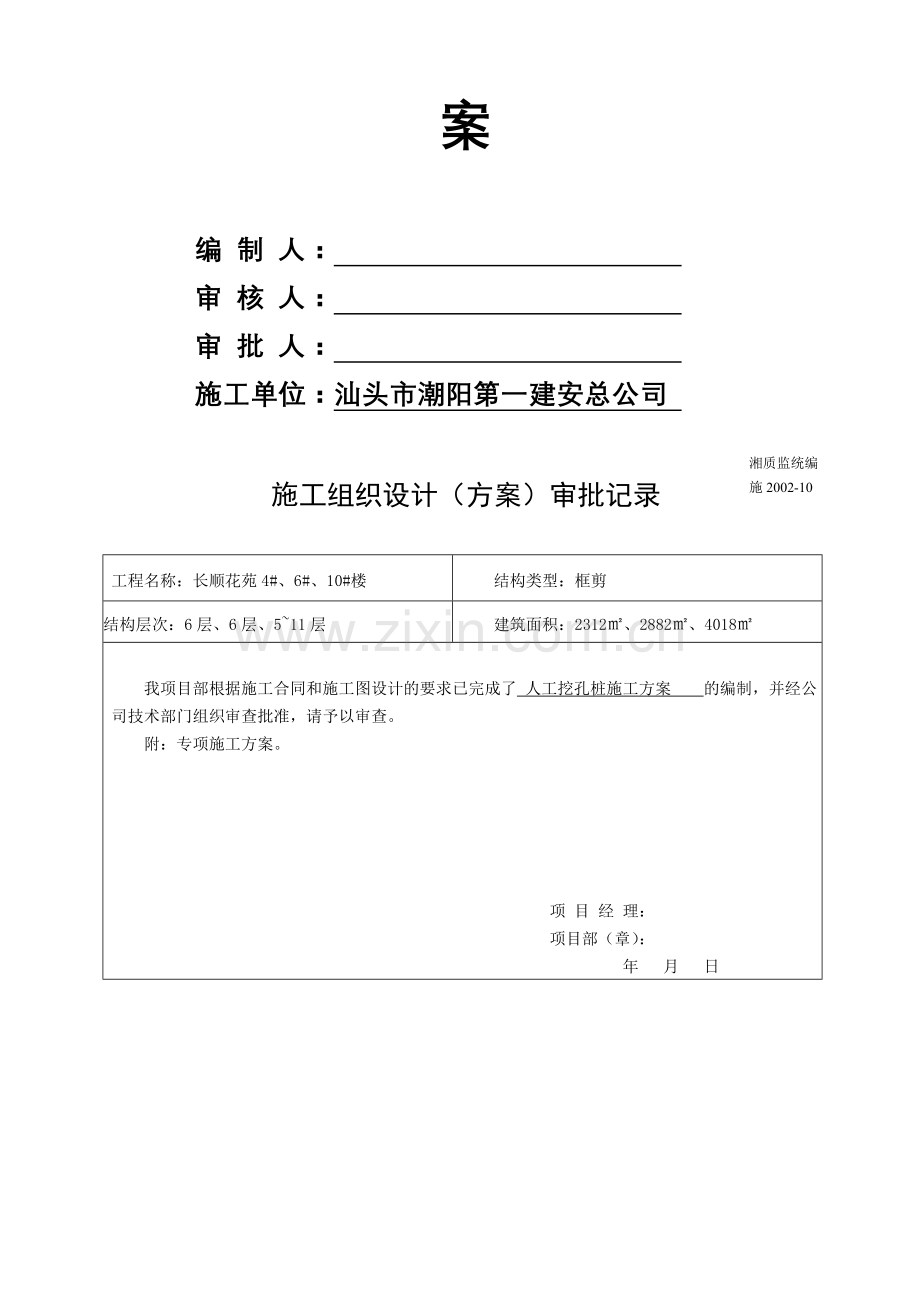 人工挖孔桩施工方案jip长顺花苑1.doc_第2页