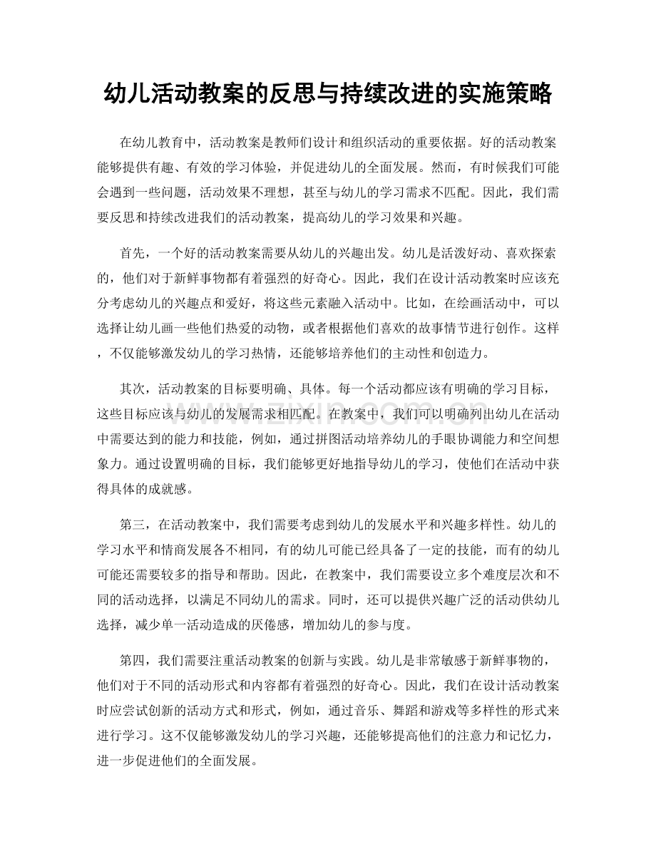 幼儿活动教案的反思与持续改进的实施策略.docx_第1页