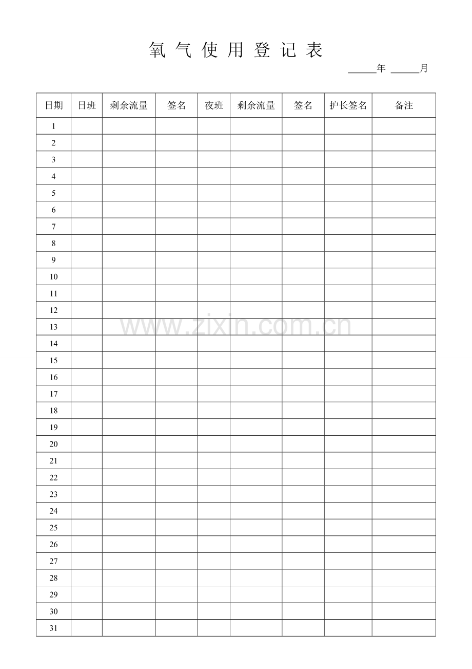 氧气使用登记表.doc_第1页