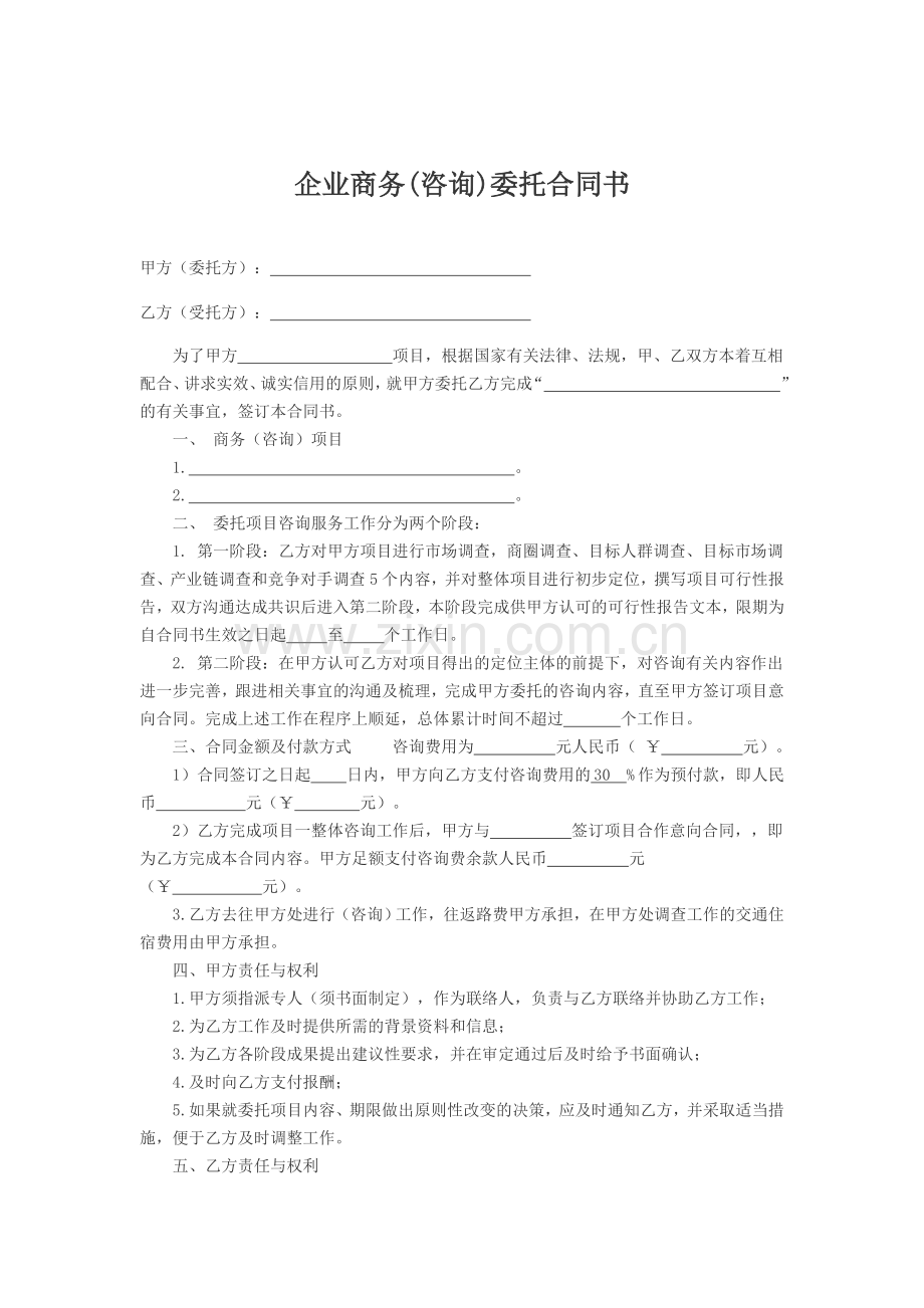 企业商务策划咨询委托合同书.doc_第1页