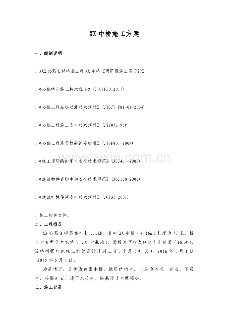 XX中桥施工方案.docx_第1页