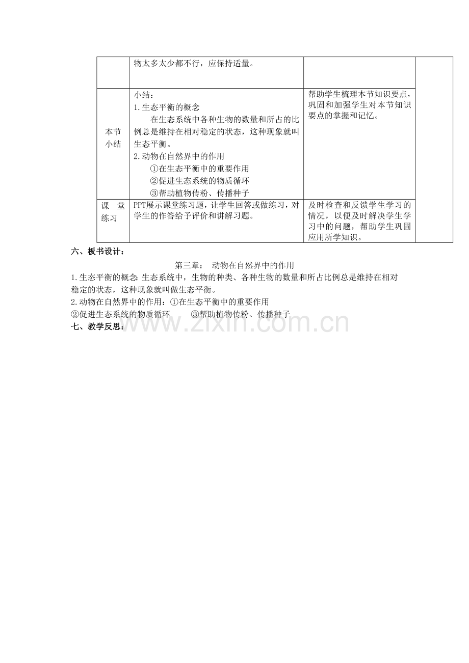 八年级生物上册---动物在生物圈中的作用教案-新版新人教版1.doc_第3页