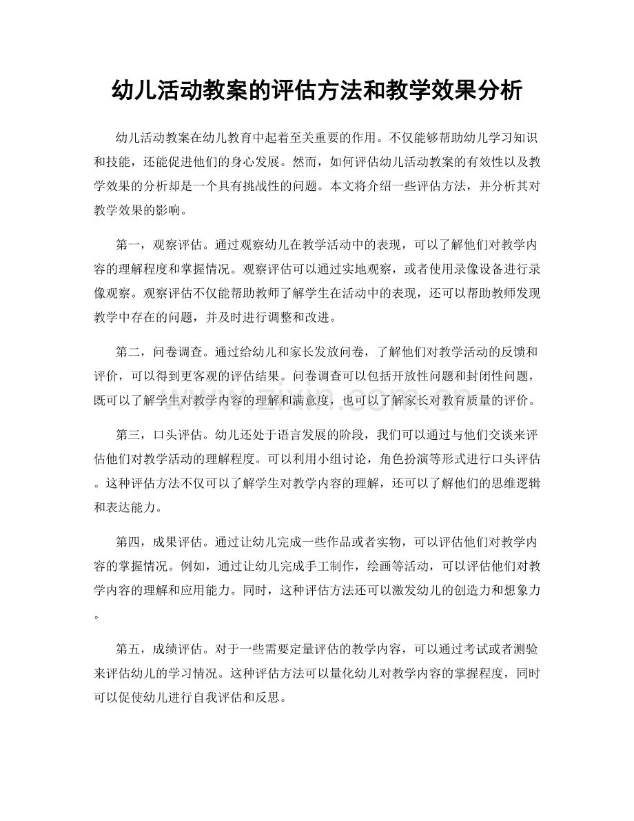 幼儿活动教案的评估方法和教学效果分析.docx_第1页