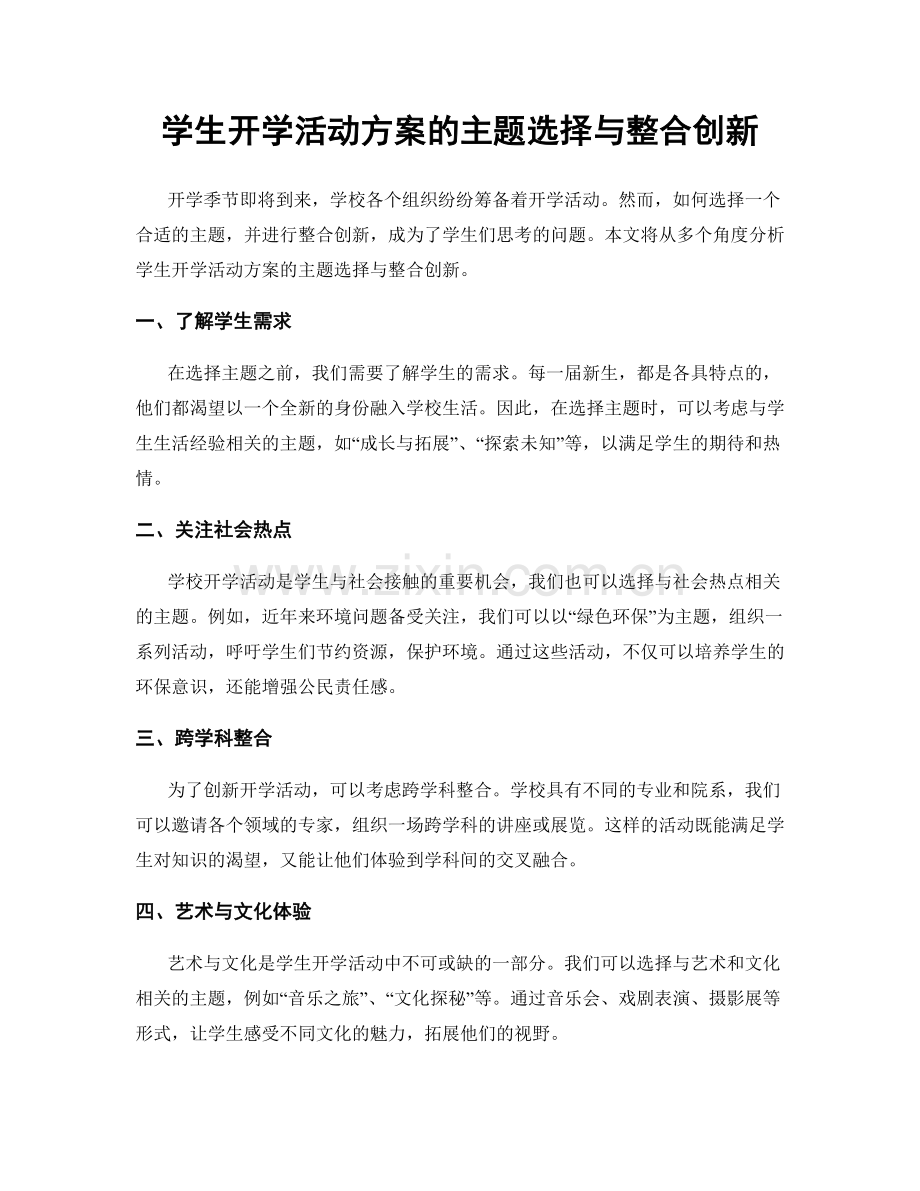 学生开学活动方案的主题选择与整合创新.docx_第1页