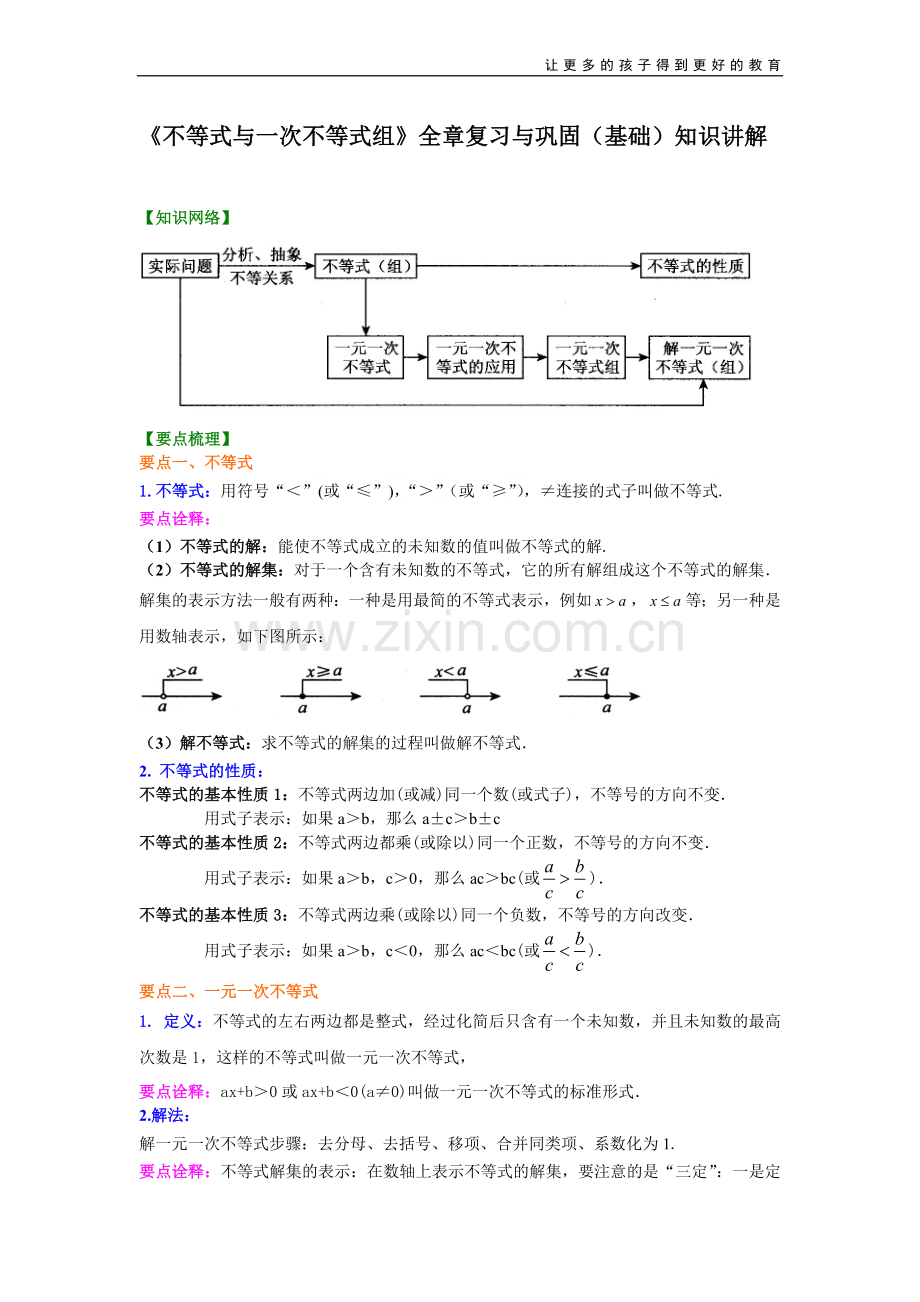 不等式与一次不等式组全章复习与巩固基础知识讲解.doc_第1页