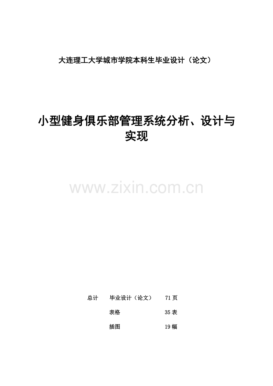 小型健身俱乐部管理系统分析、设计与实现-本科毕业论文.doc_第2页