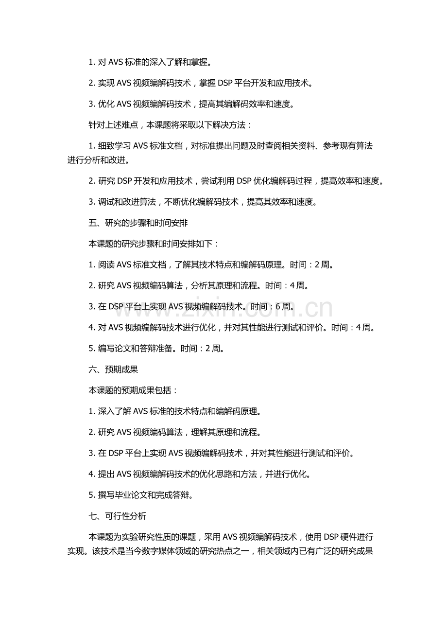 AVS视频编解码标准的研究及其在DSP上的实现的开题报告.docx_第2页