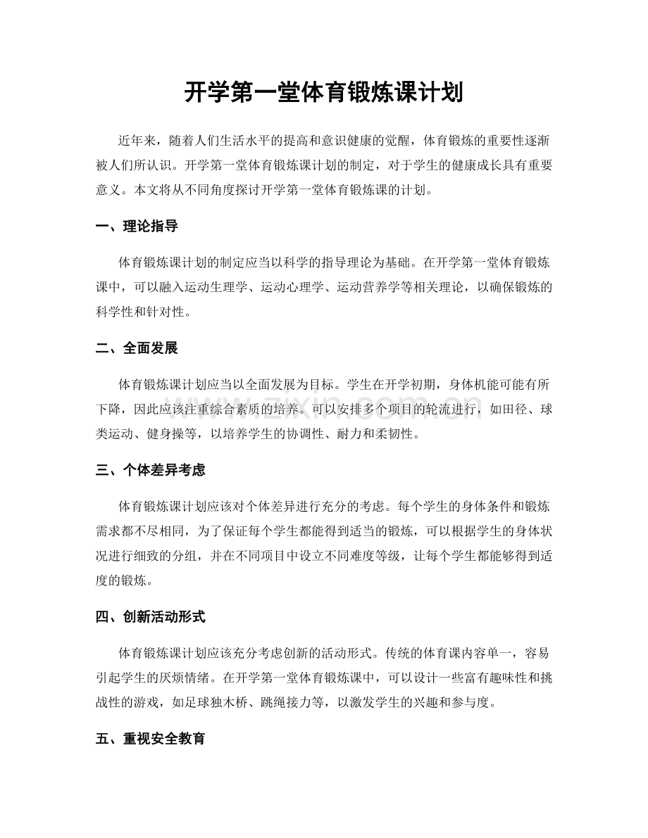 开学第一堂体育锻炼课计划.docx_第1页