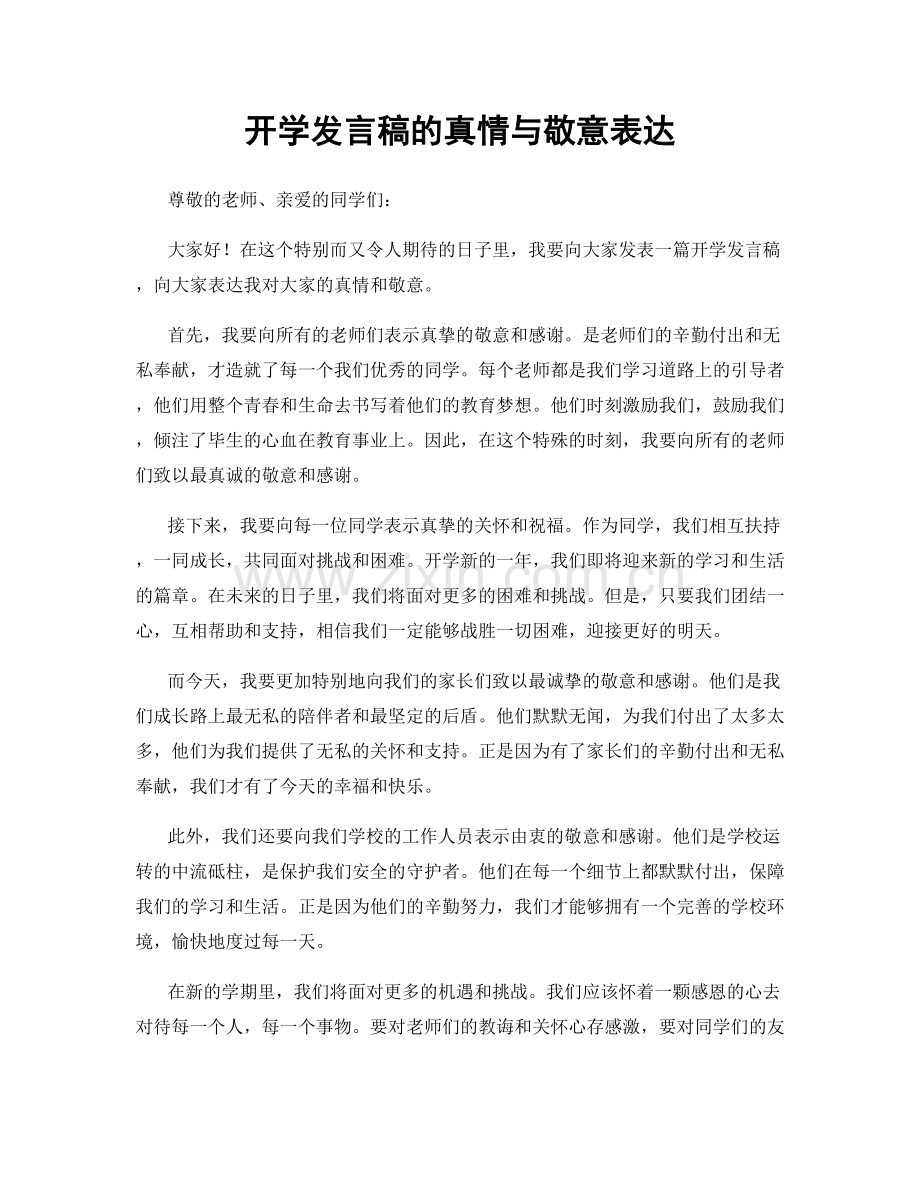 开学发言稿的真情与敬意表达.docx_第1页