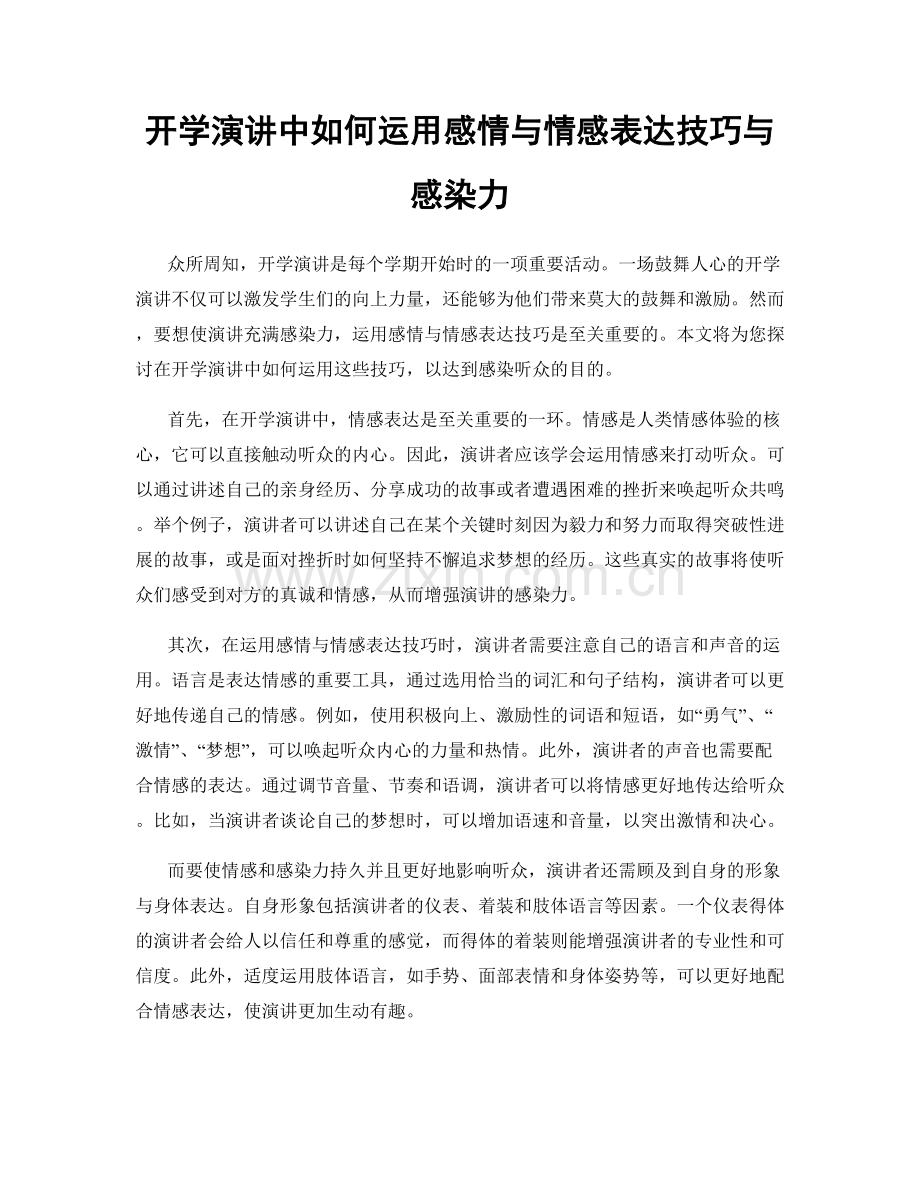 开学演讲中如何运用感情与情感表达技巧与感染力.docx_第1页