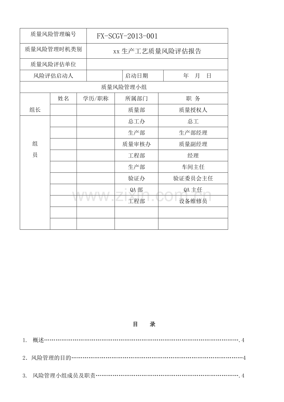 FXSCGY2013001xx注射液工艺风险评估方案.doc_第2页