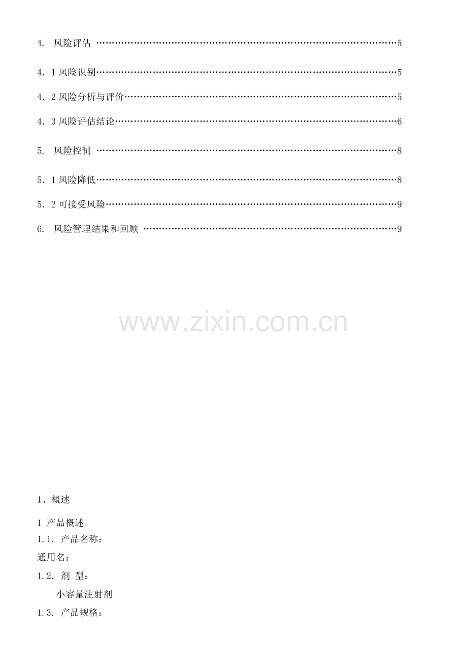 FXSCGY2013001xx注射液工艺风险评估方案.doc_第3页