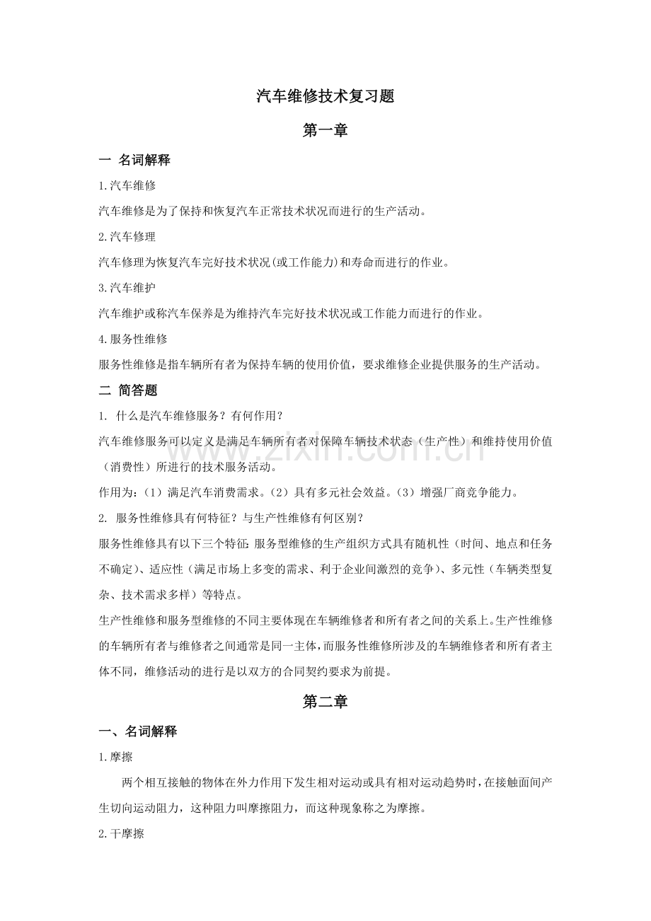 汽车维修技术复习题.doc_第1页