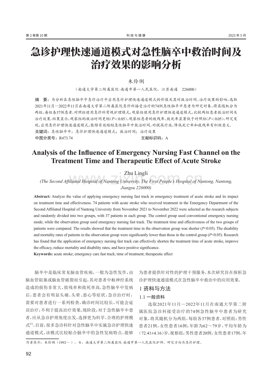 急诊护理快速通道模式对急性脑卒中救治时间及治疗效果的影响分析.pdf_第1页