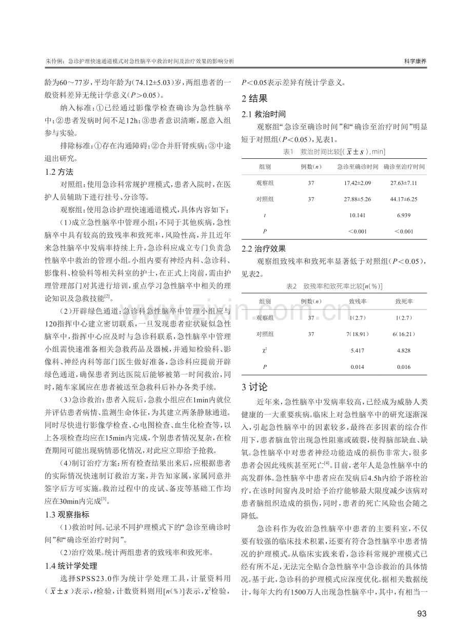 急诊护理快速通道模式对急性脑卒中救治时间及治疗效果的影响分析.pdf_第2页