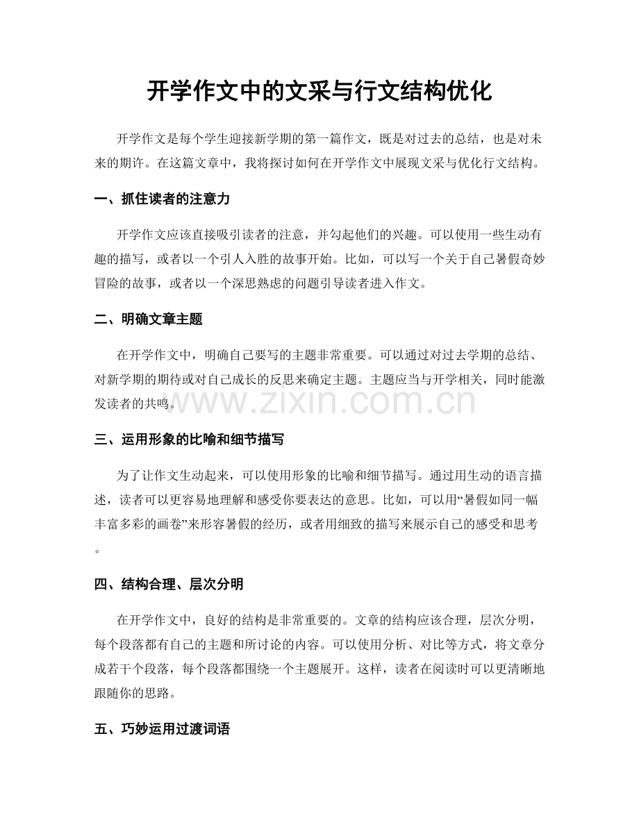 开学作文中的文采与行文结构优化.docx_第1页