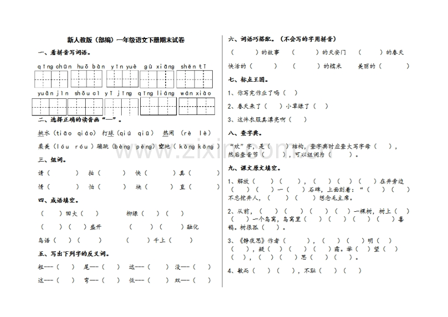 一年级下册语文期末试卷人教.doc_第1页