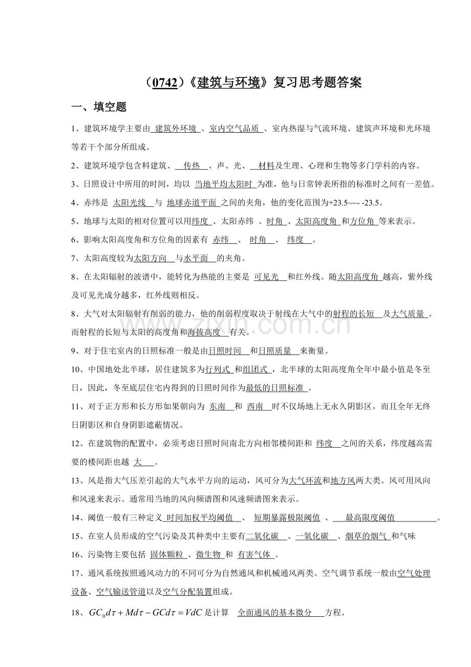 建筑环境学总复习思考题答案.doc_第1页