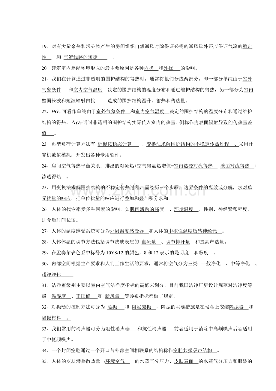 建筑环境学总复习思考题答案.doc_第2页