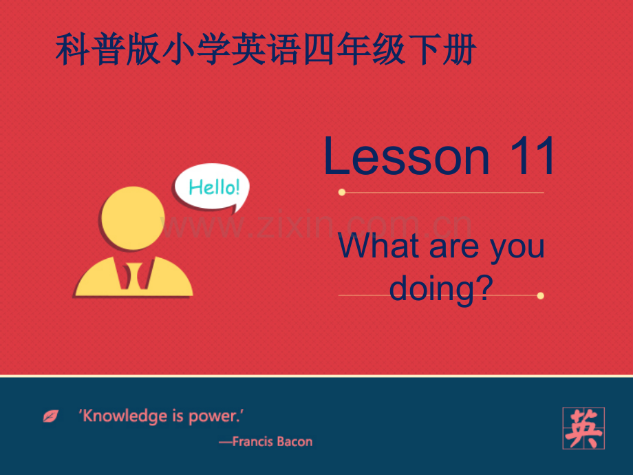 科普小学英语四年级下册Lesson-What-are-you-doing.pptx_第1页