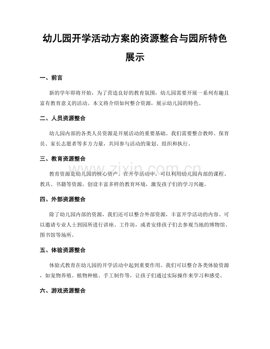 幼儿园开学活动方案的资源整合与园所特色展示.docx_第1页